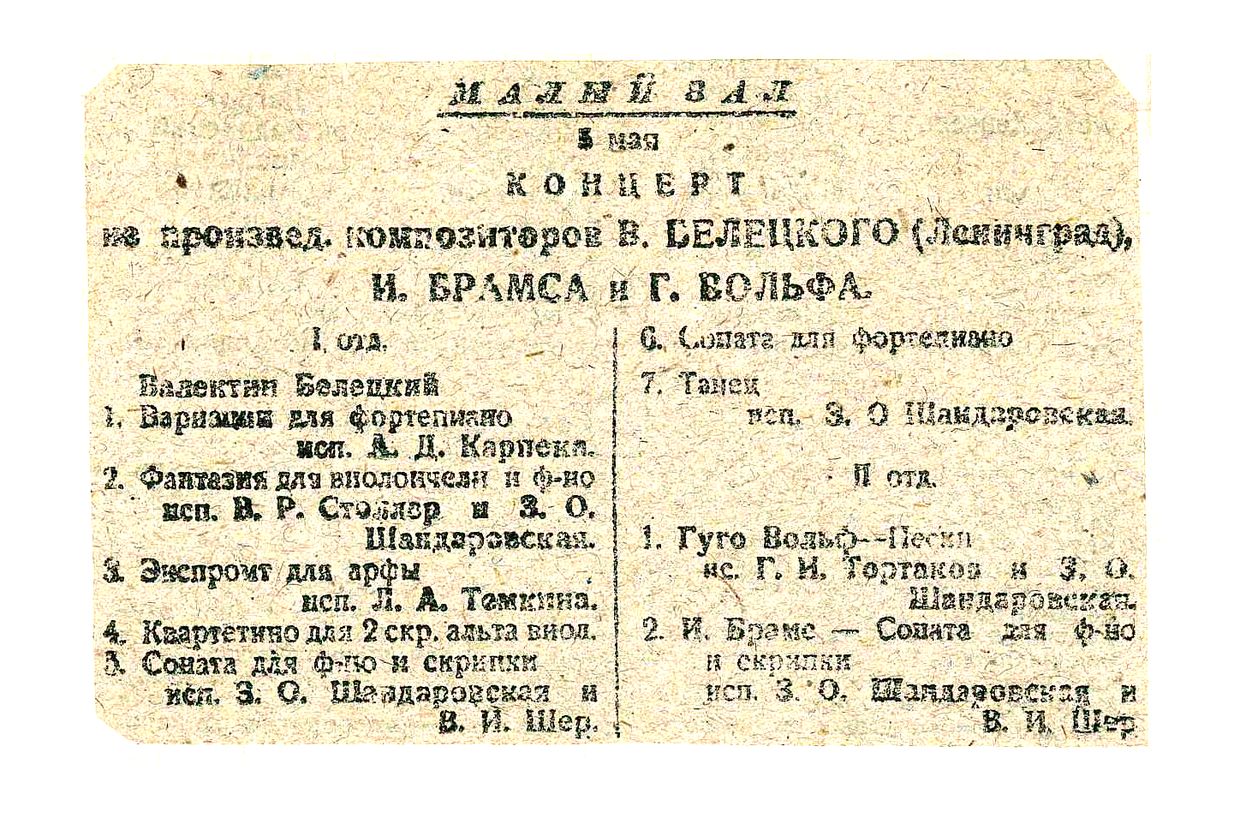 Концерт из произведений композиторов Валентина Белецкого (Ленинград), Иоганнеса Брамса и Гуго Вольфа